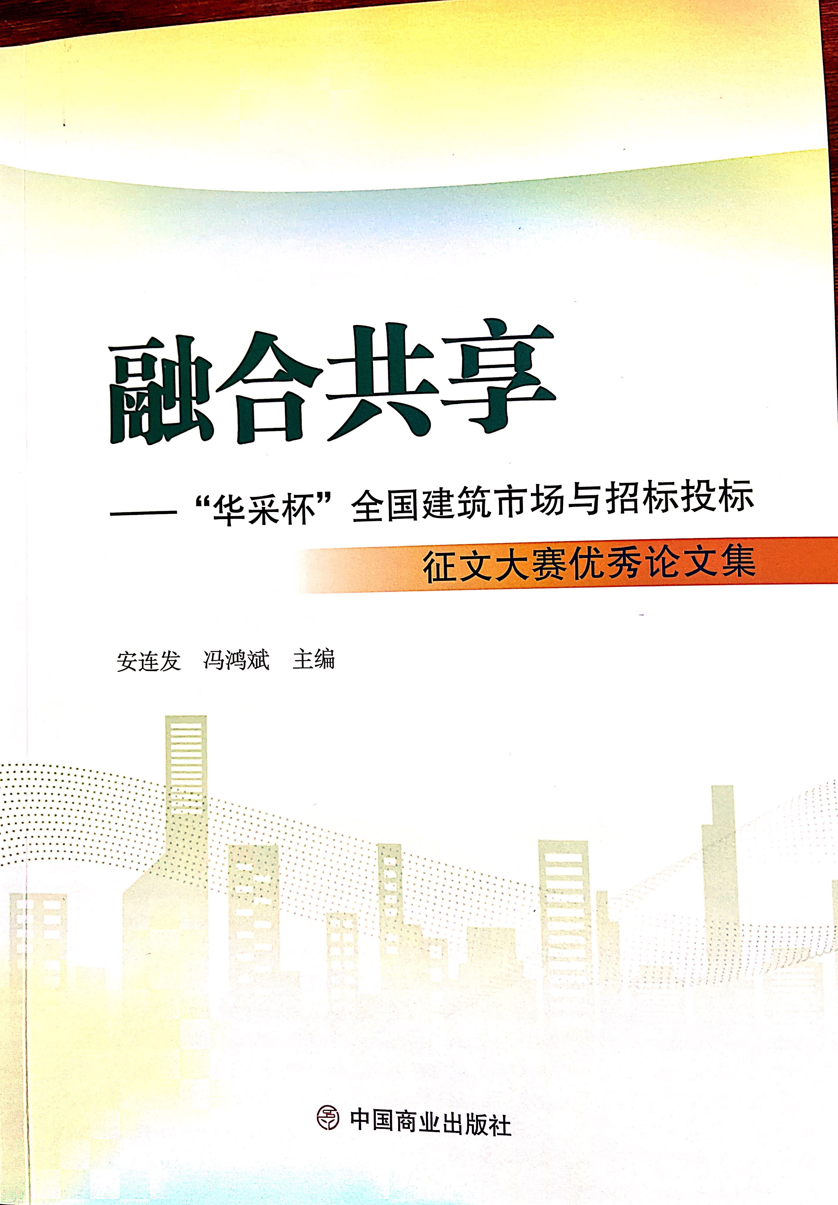 米兰网入口站官网-米兰milan（中国）集团《全过程工程咨询各结算的服务目标和职责研究》编入中国商业出版社出版《融合共享——“米兰网入口站官网-米兰milan（中国）杯”全国建筑市场与招标投标》征文大赛优秀论文集