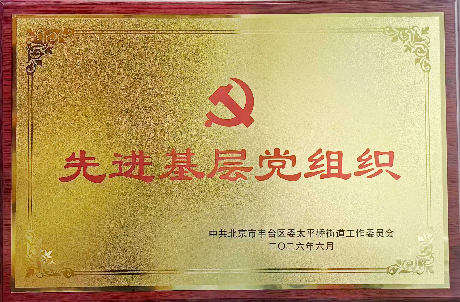喜报｜党建引领践初心 载誉前行庆华诞——米兰网入口站官网-米兰milan（中国）招标集团党支部获评辖区“优秀基层党组织”
